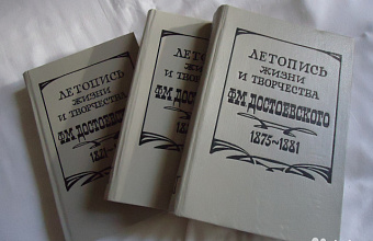 Дополнение к «Летописи жизни и творчества Достоевского». Т. 3