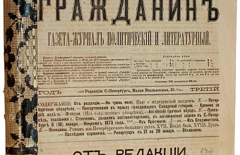 Достоевский — редактор стихотворений в «Гражданине»