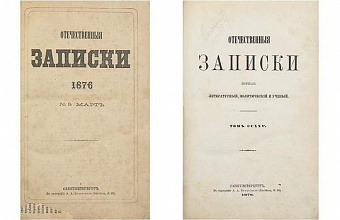 Достоевский и «Отечественные записки» в 1876 г.