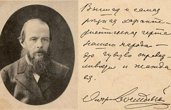 Неизданные письма к Достоевскому