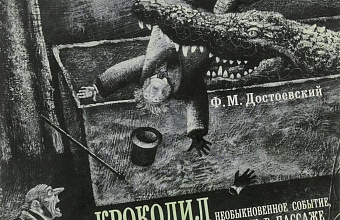 Сюжетная метафора в рассказе Достоевского «Крокодил»