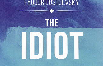 Мифотворчество Достоевского (К теме Апокалипсиса в романе «Идиот»)