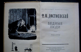 «Бедные люди» Достоевского в литературном и историко-культурном контексте