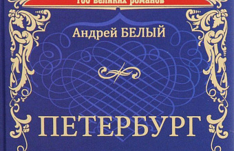 Роман А. Белого «Петербург» и философско-исторические идеи Достоевского 