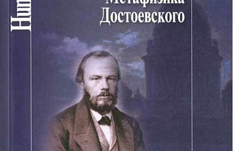 Введение в метафизику Достоевского