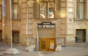 Последняя квартира Достоевского в Петербурге